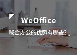 WeOffice联合办公的优势有哪些？