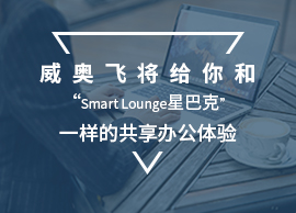 威奥飞将给你和“Smart Lounge星巴克”一样的共享办公体验